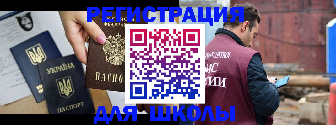 временная регистрация для школы в Грозном